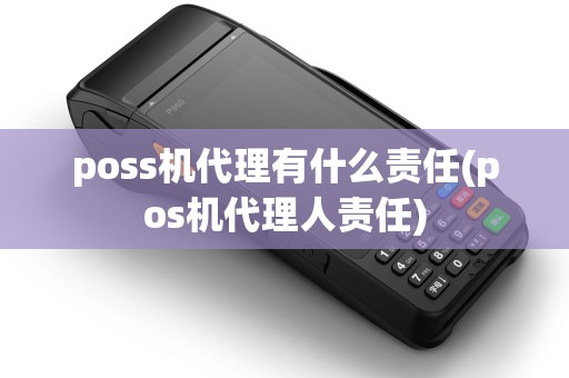 poss机代理有什么责任(pos机代理人责任)