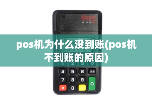 pos机为什么没到账(pos机不到账的原因)