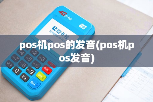 pos机pos的发音(pos机pos发音)