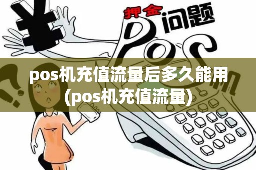pos机充值流量后多久能用(pos机充值流量)