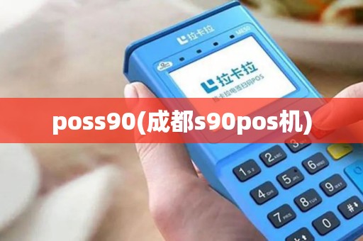 poss90(成都s90pos机)