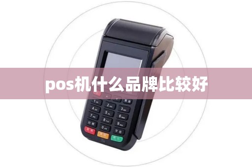 pos机什么品牌比较好