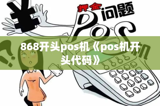 868开头pos机《pos机开头代码》
