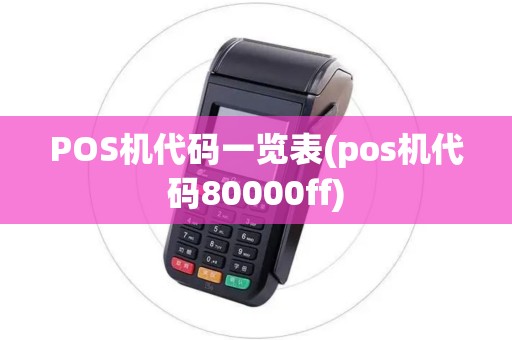 POS机代码一览表(pos机代码80000ff)