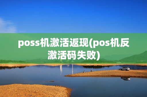 poss机激活返现(pos机反激活码失败)