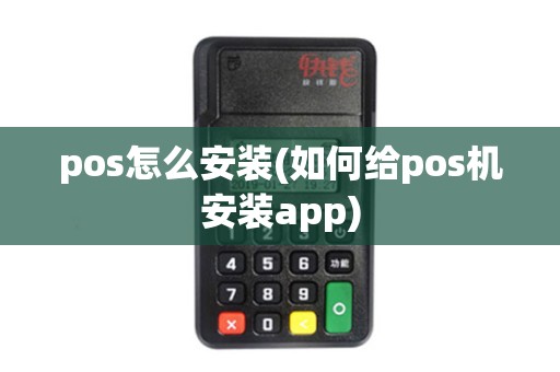 pos怎么安装(如何给pos机安装app)