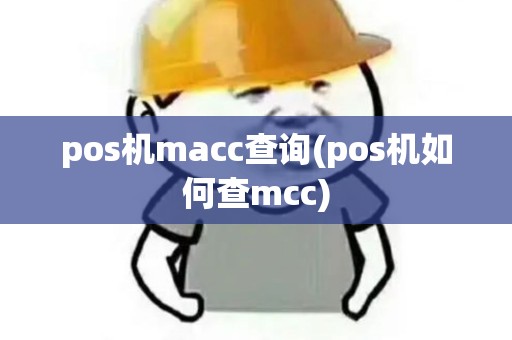 pos机macc查询(pos机如何查mcc)
