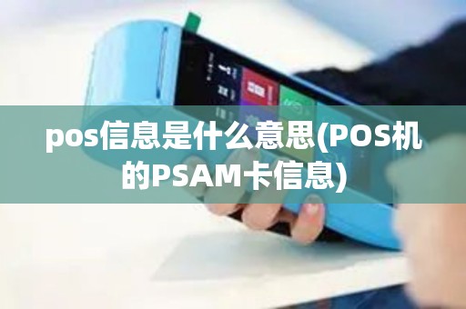 pos信息是什么意思(POS机的PSAM卡信息)