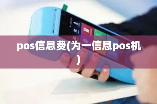 pos信息费(为一信息pos机)