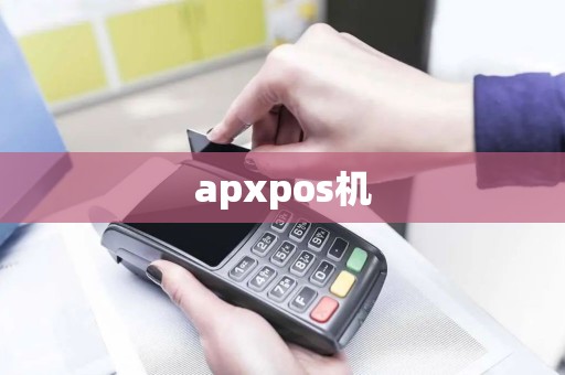 apxpos机