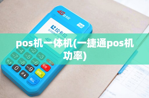 pos机一体机(一捷通pos机功率)