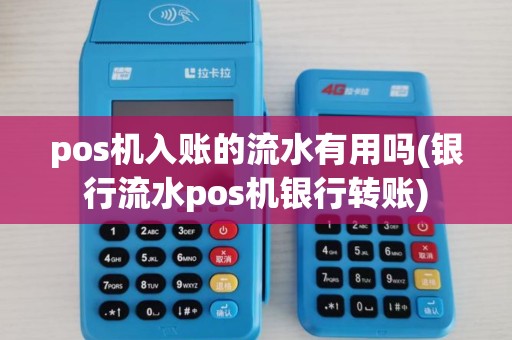pos机入账的流水有用吗(银行流水pos机银行转账)