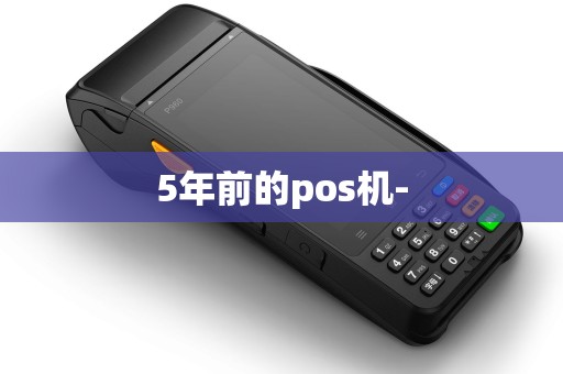 5年前的pos机-