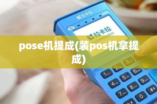 pose机提成(装pos机拿提成)