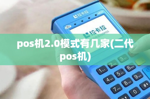 pos机2.0模式有几家(二代pos机)