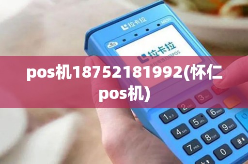 pos机18752181992(怀仁pos机)