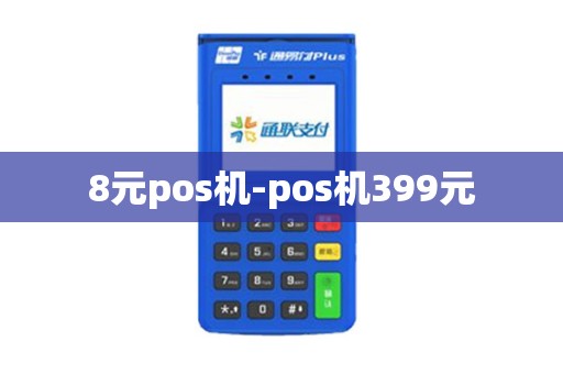8元pos机-pos机399元