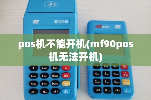 pos机不能开机(mf90pos机无法开机)