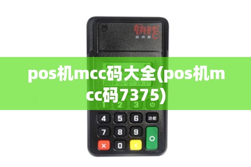 pos机mcc码大全(pos机mcc码7375)