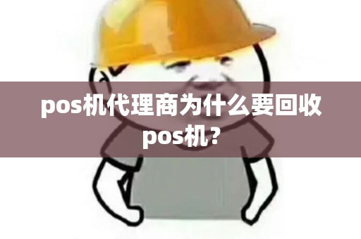 pos机代理商为什么要回收pos机？