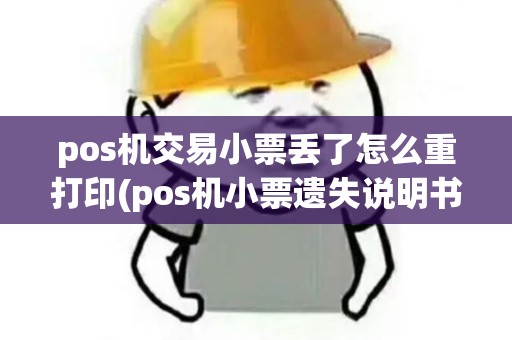 pos机交易小票丢了怎么重打印(pos机小票遗失说明书)