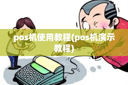 pos机使用教程(pos机演示教程)