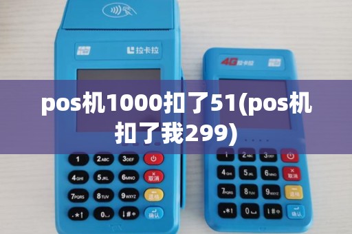 pos机1000扣了51(pos机扣了我299)