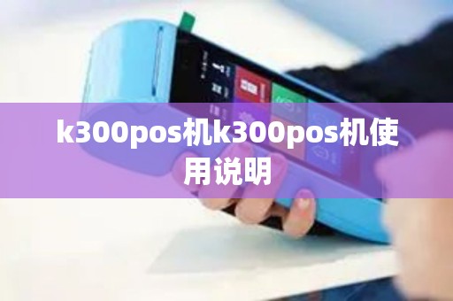 k300pos机k300pos机使用说明