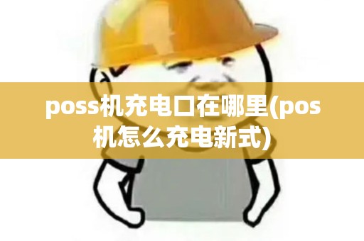 poss机充电口在哪里(pos机怎么充电新式)