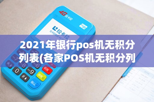 2021年银行pos机无积分列表(各家POS机无积分列表)