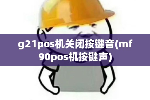 g21pos机关闭按键音(mf90pos机按键声)