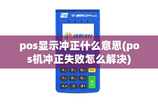 pos显示冲正什么意思(pos机冲正失败怎么解决)