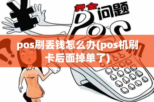 pos刷丢钱怎么办(pos机刷卡后面掉单了)