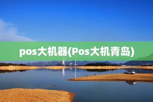 pos大机器(Pos大机青岛)