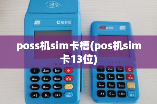poss机sim卡槽(pos机sim卡13位)
