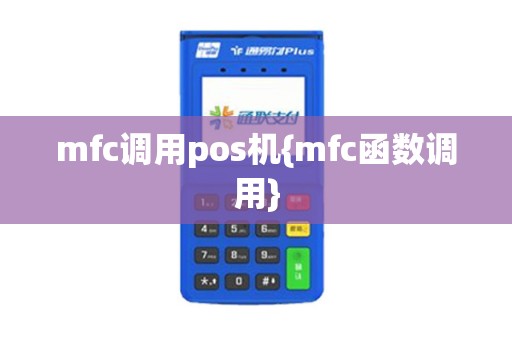 mfc调用pos机{mfc函数调用}