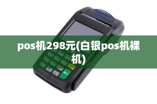 pos机298元(白银pos机裸机)