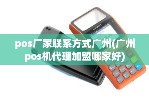 pos厂家联系方式广州(广州pos机代理加盟哪家好)