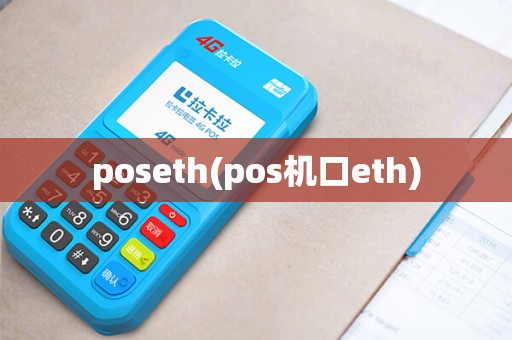 poseth(pos机口eth)