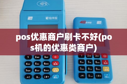 pos优惠商户刷卡不好(pos机的优惠类商户)