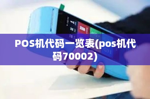 POS机代码一览表(pos机代码70002)