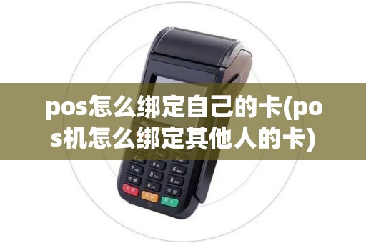pos怎么绑定自己的卡(pos机怎么绑定其他人的卡)