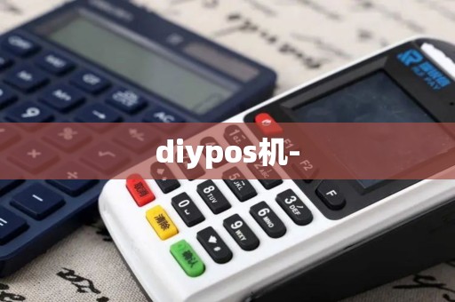 diypos机-
