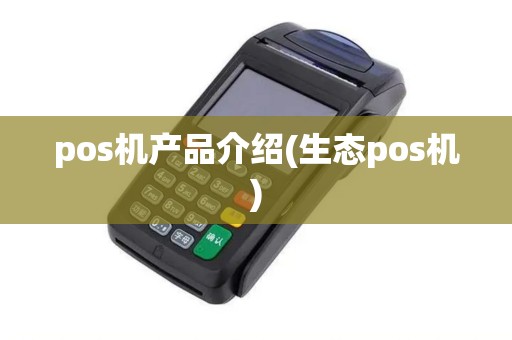 pos机产品介绍(生态pos机)