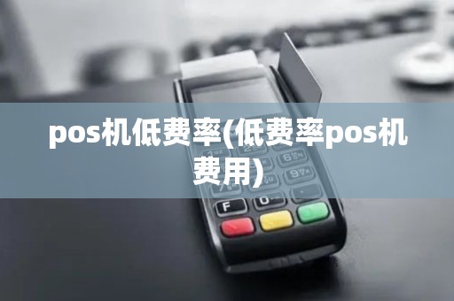 pos机低费率(低费率pos机费用)
