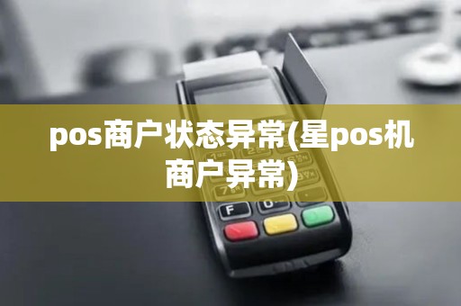 pos商户状态异常(星pos机商户异常)