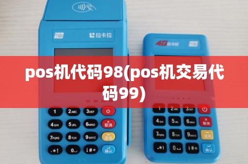 pos机代码98(pos机交易代码99)