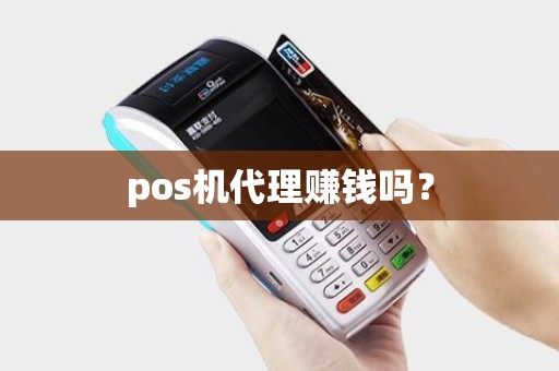 pos机代理赚钱吗？