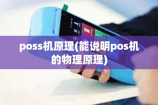 poss机原理(能说明pos机的物理原理)