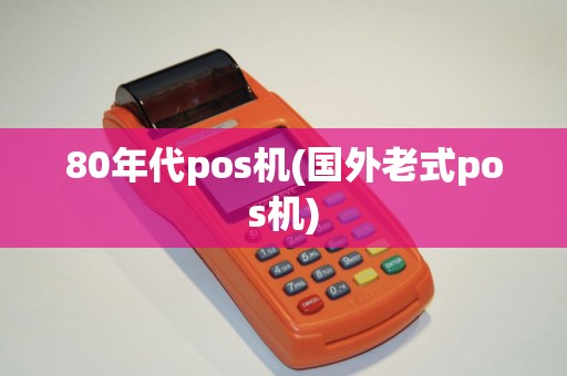 80年代pos机(国外老式pos机)